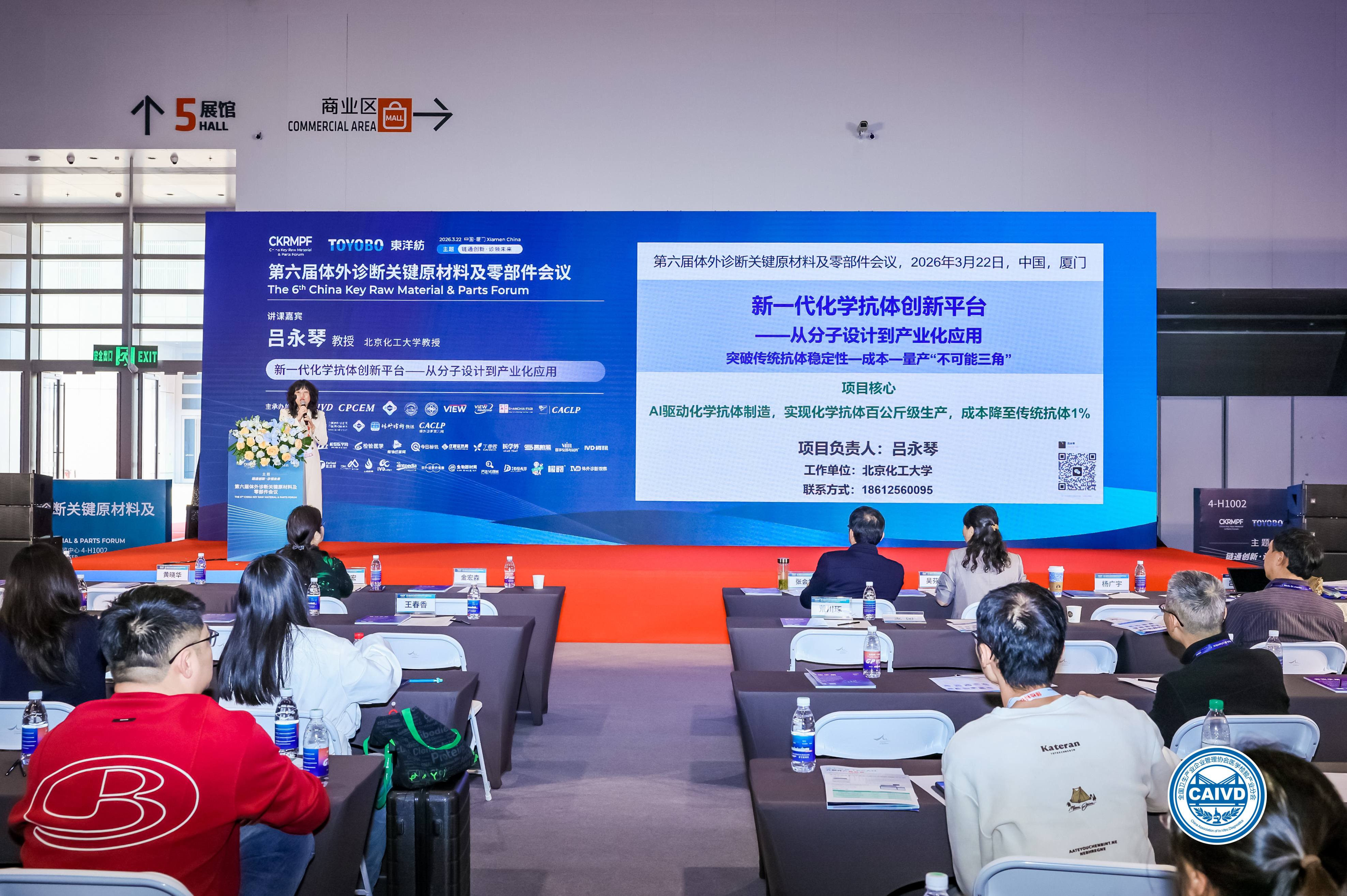 吕永琴教授应邀参加第六届体外诊断关键原材料及零部件会议，并作特邀报告《新一代化学抗体创新平台——从分子设计到产业化应用》，与行业企业深入交流，探讨化学抗体在IVD领域的应用前景。