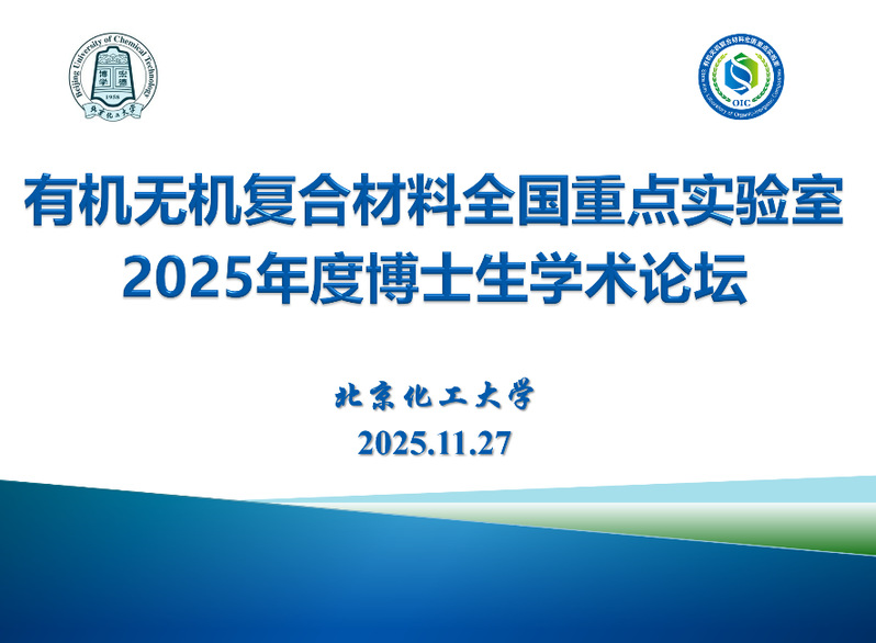  祝贺博士生宋庆美在2025年有机无机复合材料全国重点实验室博士生学术论坛中获得优秀口头报告奖和优秀墙报奖